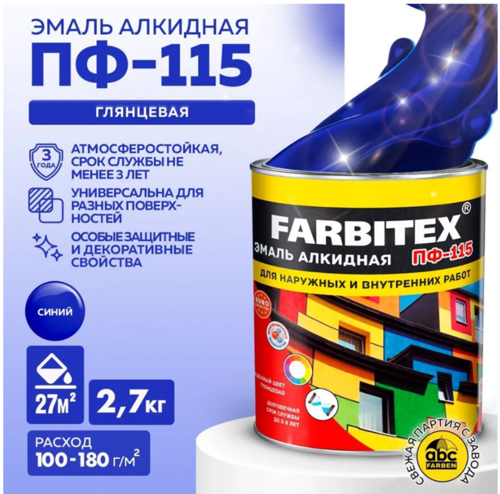Эмаль ПФ-115 Синий 2,7кг Farbitex Глянц. 8251