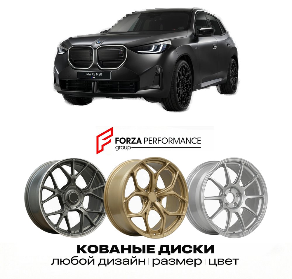 КОВАНЫЕ ДИСКИ для BMW X3 M50 G45 2026-2027 БМВ