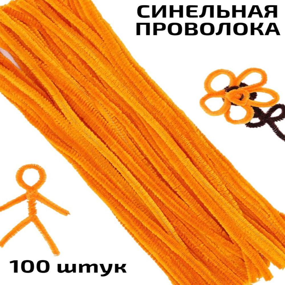 Синельная проволока (цвет: красный) 100 штук