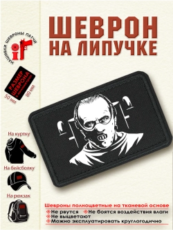 Шеврон на липучке "Ганнибал Лектер" dtf