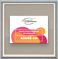 Рамка 45x45 для постера и фотографий