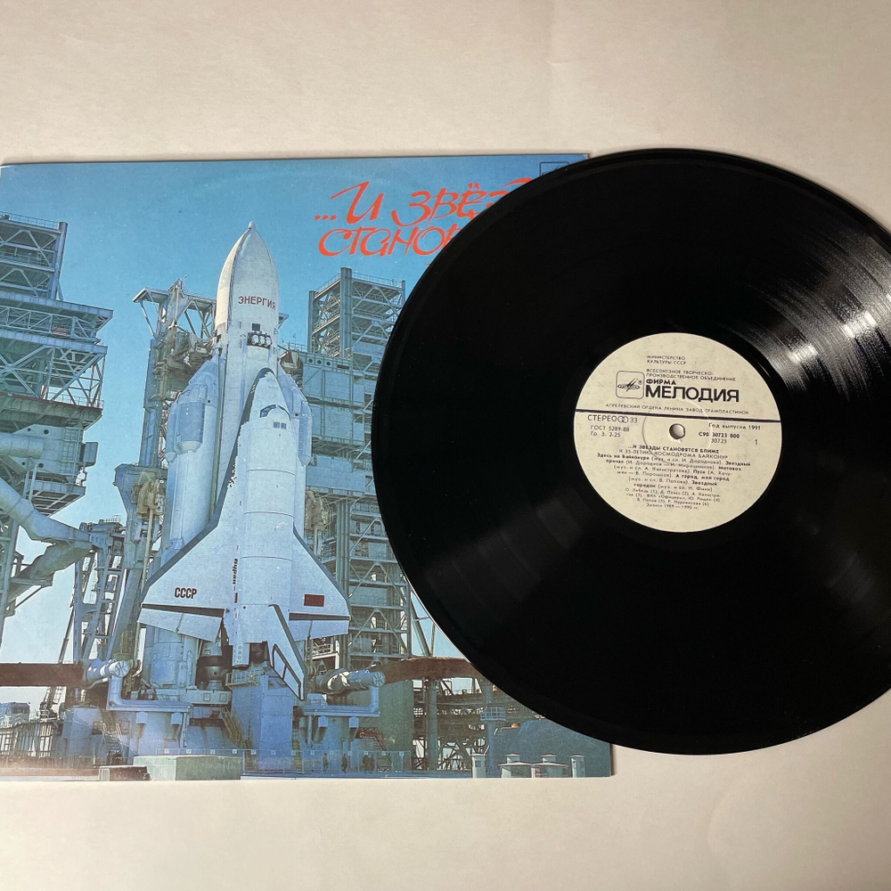 Винтажная виниловая пластинка LP Сборник И Звезды Становятся Ближе (К 35-Летию Космодрома Байконур) (СССР 1991)
