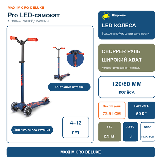 Самокат Maxi Micro Deluxe Pro LED синий/красный