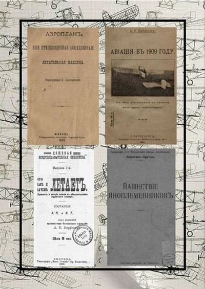 Циолковский, К.Э. Аэроплан, или птицеподобная (авиационная) летательная машина... и другие произведения, дореформенная орфография