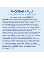 Каша Kabrita Рисовая с черносливом и яблоком (5+) 180 г