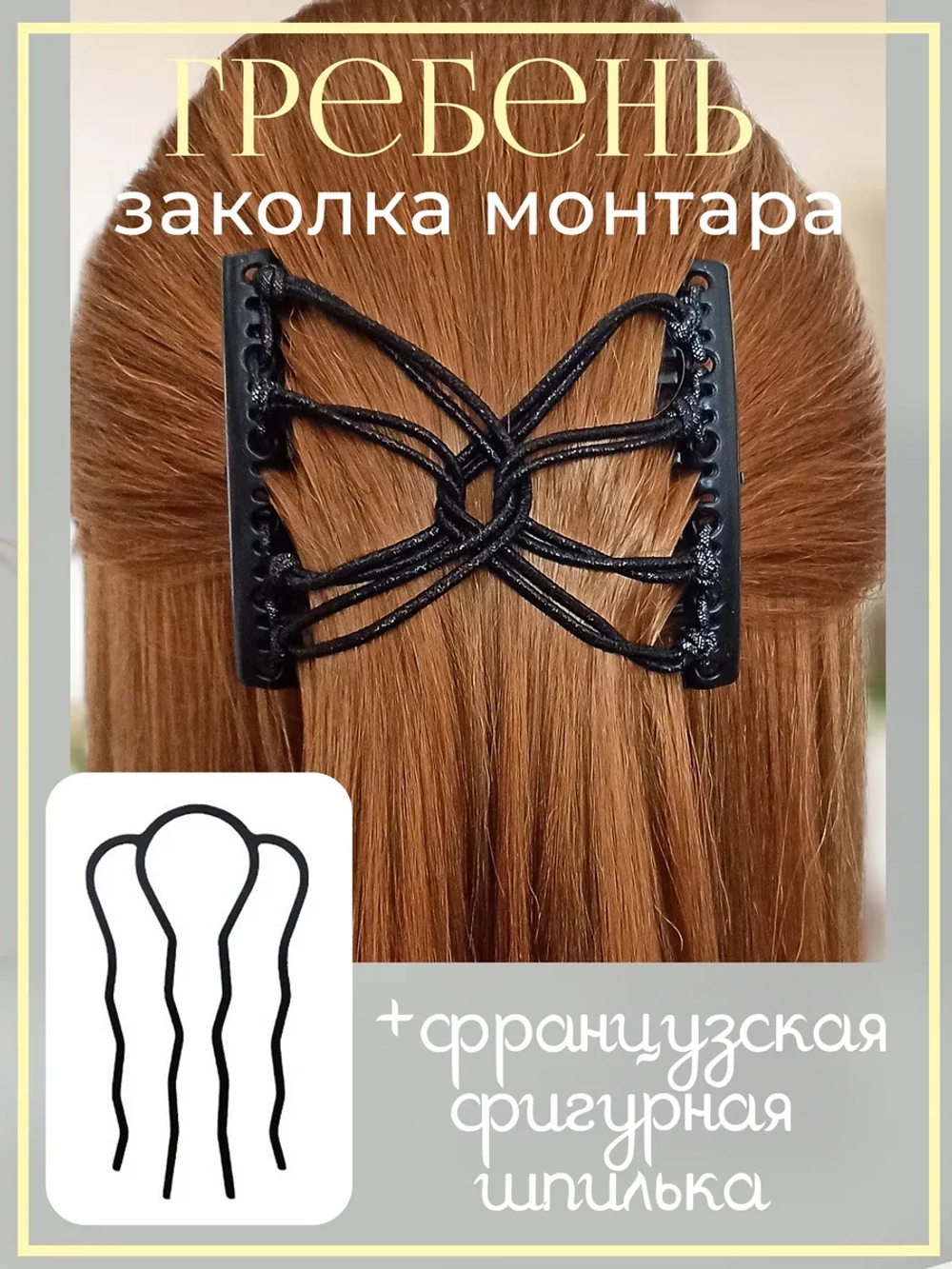 Двойной гребень и французская шпилька для волос