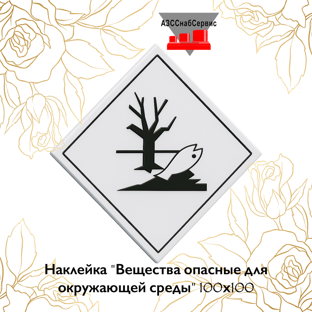 Наклейка "Вещества опасные для окружающей среды" 100х100