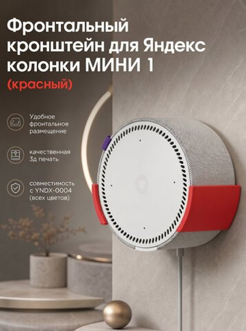 Настенный кронштейн для фронтальной установки Яндекс станций (Яндекс-Алиса) мини1, 3D печать, красный