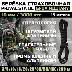 Веревка статическая Prival Static Grov Military, 10мм