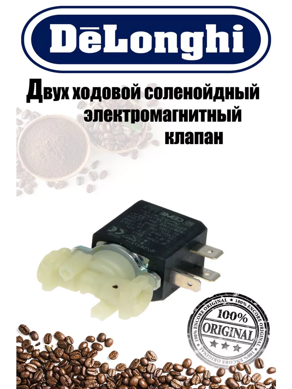 Двух ходовой соленойдный электромагнитный клапан Delonghi