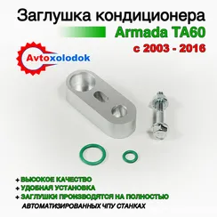 Заглушка трубок кондиционера Armada TA60