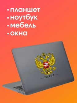 Наклейка на авто герб России 14х19 см