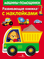 Развивающая книжка с наклейками