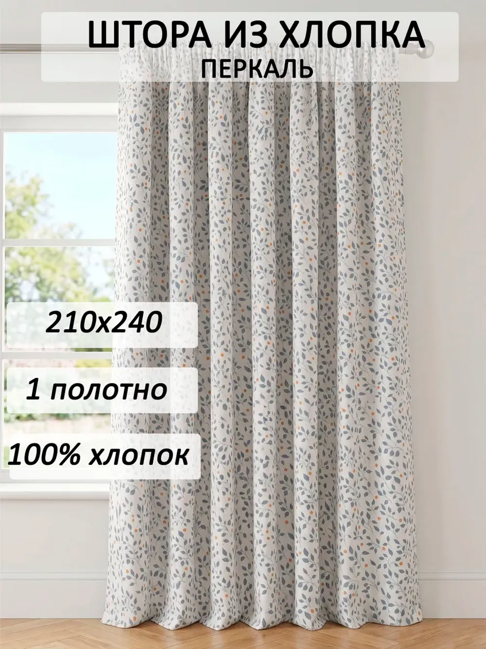 Штора тканевая 210х240см перкаль