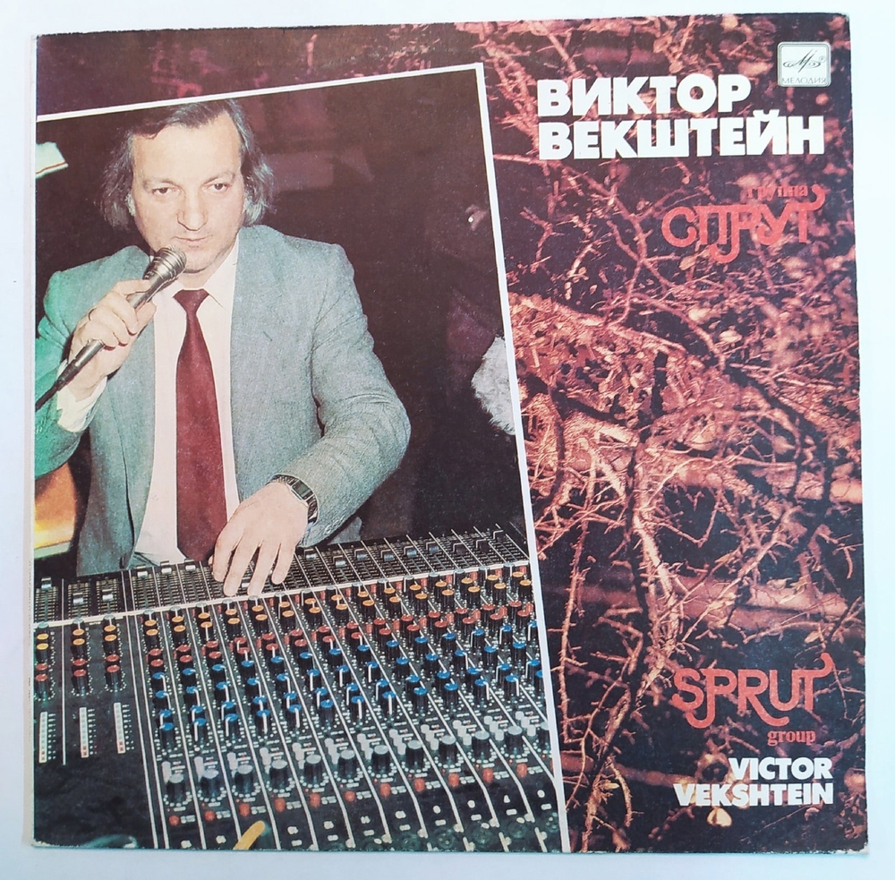Виктор Векштейн, Группа Спрут Виктор Векштейн