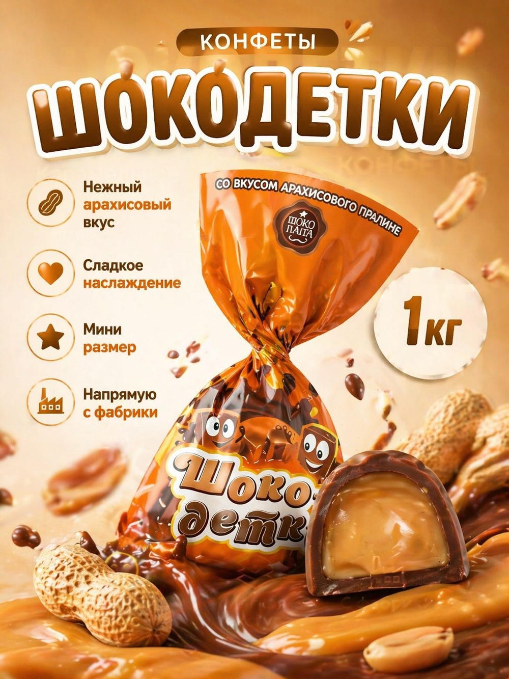 Конфеты мини "Шоко-детки cо вкусом арахисового пралине" 1 кг.