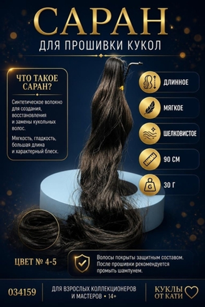 Кукольные волосы Саран для Barbie — 90 см, 30 г | Волокно для прошивки, реставрации и кастомизации цвет 4-5 арт 034382