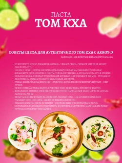 Паста для супа Том Кха (tom kha paste), острая