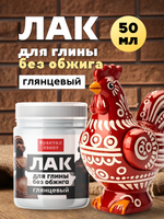Лак для глины без обжига глянцевый 50 мл