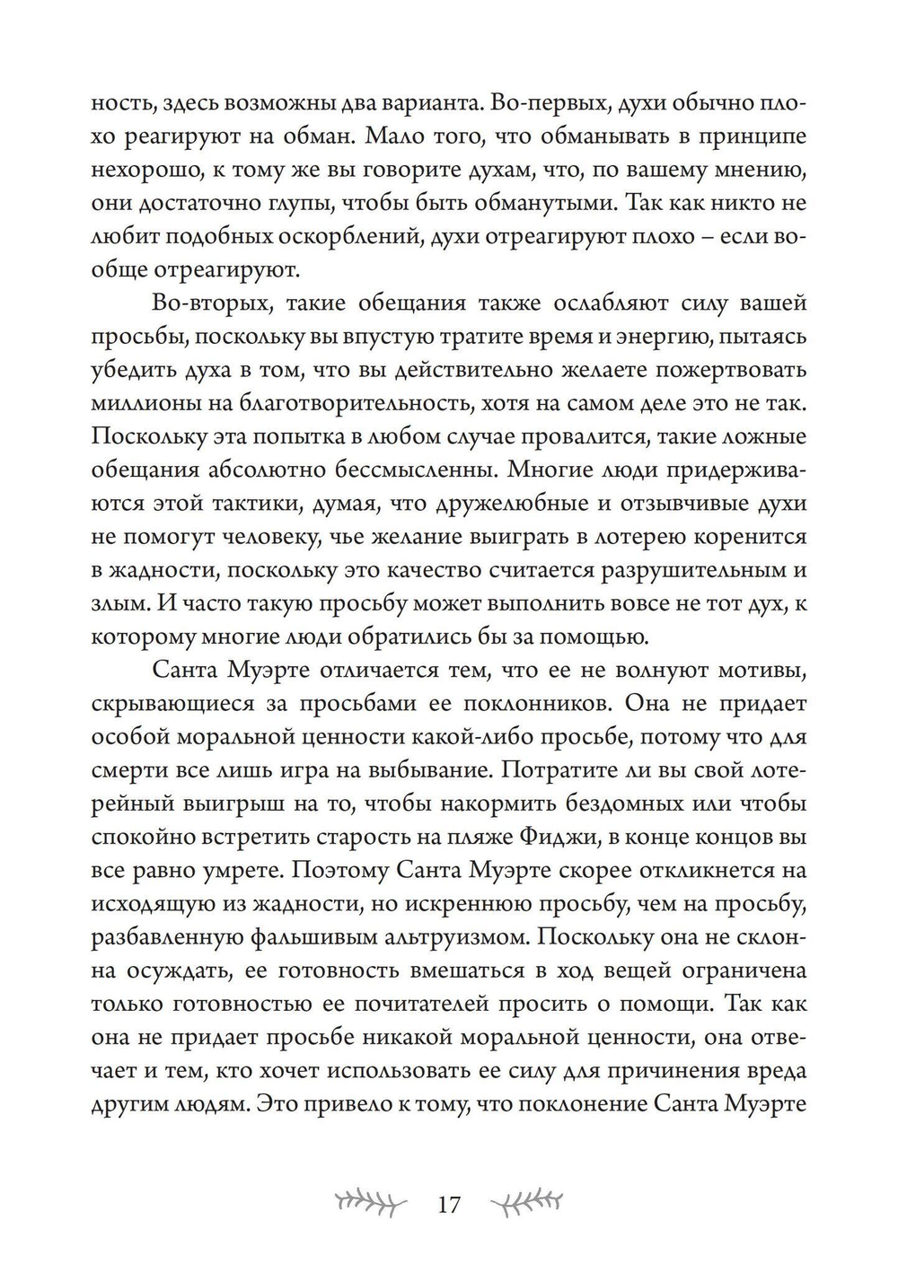 SANTA MUERTE: История, ритуалы и магия Богоматери Святой Смерти (PDF)