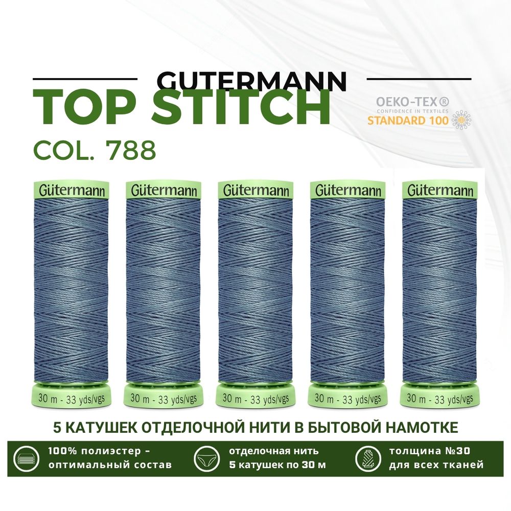 Нитки отделочные Gutermann Top Stitch 30 (30 метров), 5 кат. | 788 серо-джинсовый