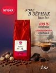 Кофе в зёрнах Nivona Jumbo, 1кг