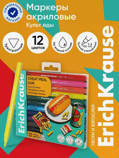 Акриловые маркеры 12 цветов ErichKrause Slim Cheat Meal, пулевидный наконечник