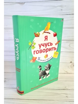 Я учусь говорить. 15 кубиков. Первые книжки малыша