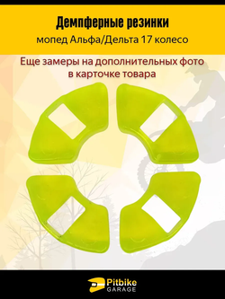 P++ Bt0 Kt Демпферные резинки заднего колеса мопеда Альфа