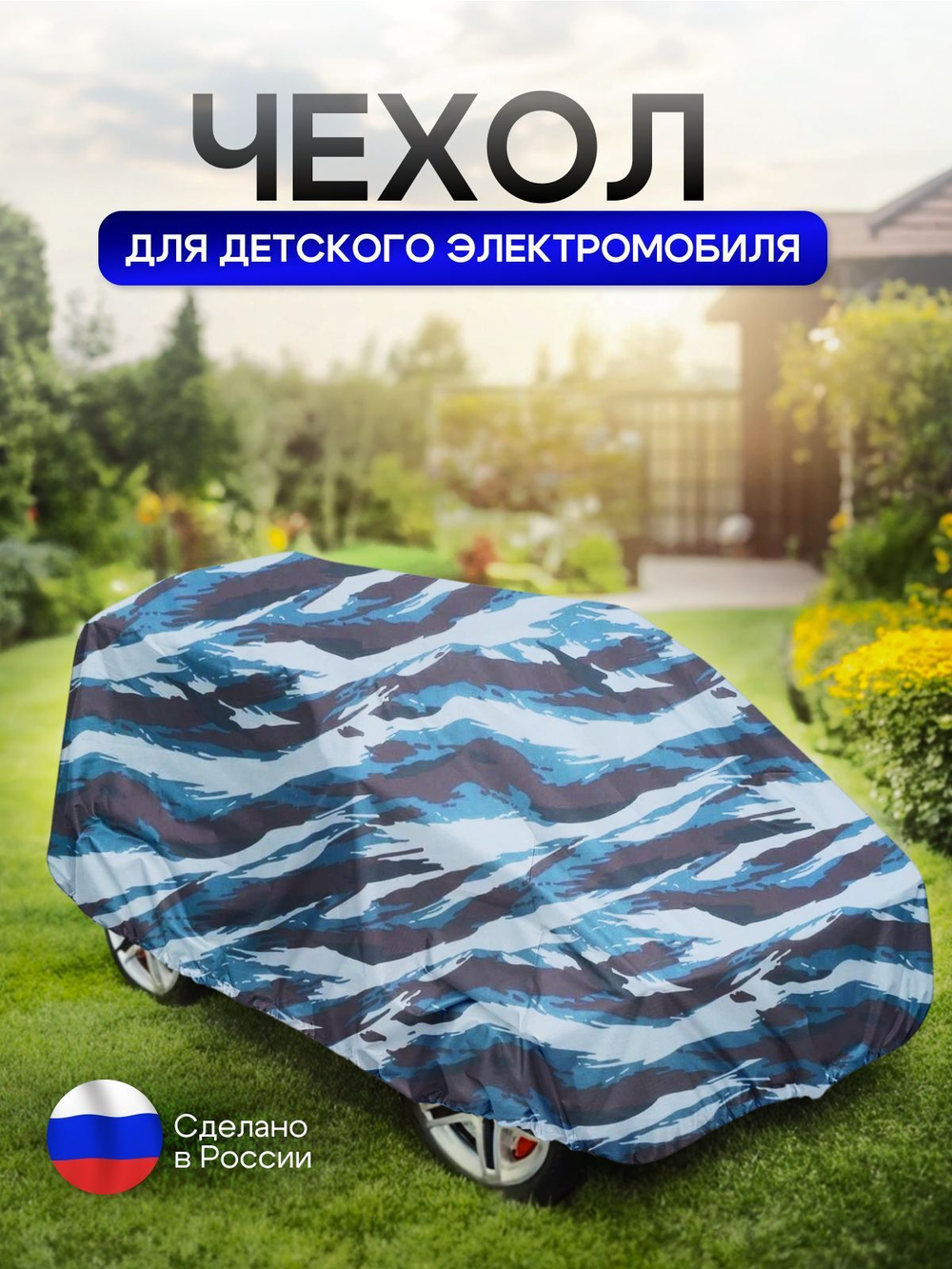 Чехол на детский электромобиль 140*100*70 (Д*Ш*В) XXL синий