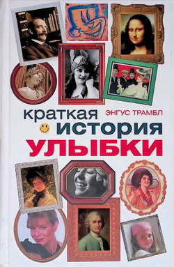 Краткая история улыбки