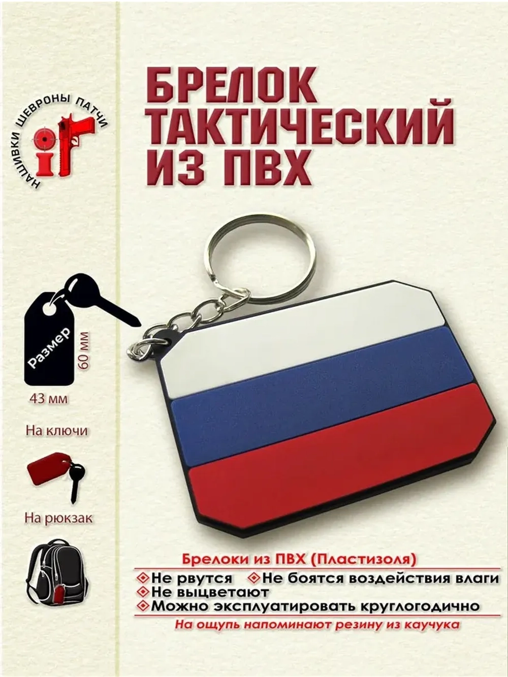 Брелок Флаг России