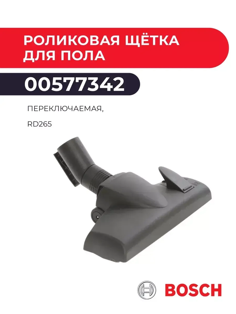 Роликовая щётка для пылесоса переключаемая, RD265, Bosch.