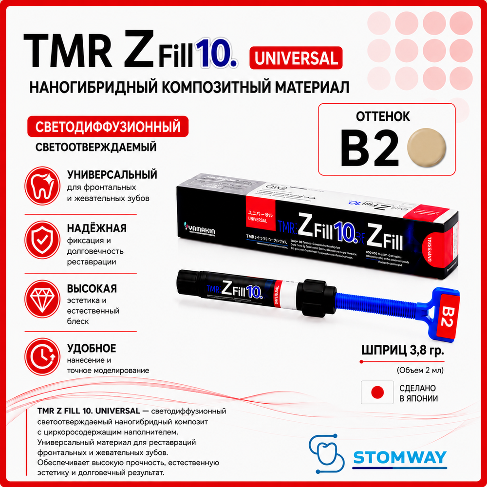 TMR Z Fill 10. Universal B2 (3,8гр.) Зет Фил Универсал В2, цирконосодержащий пломбировочный