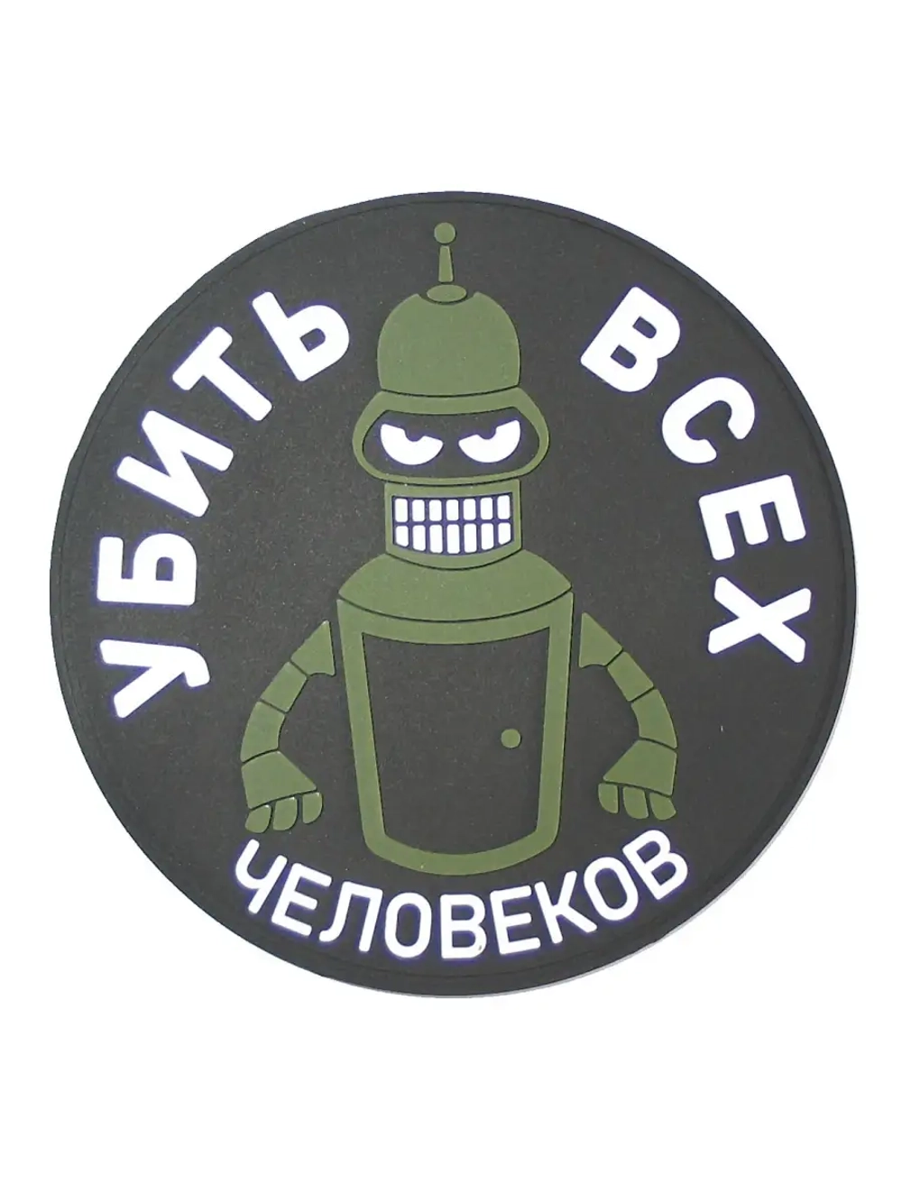 Шеврон на липучке Убить всех человеков