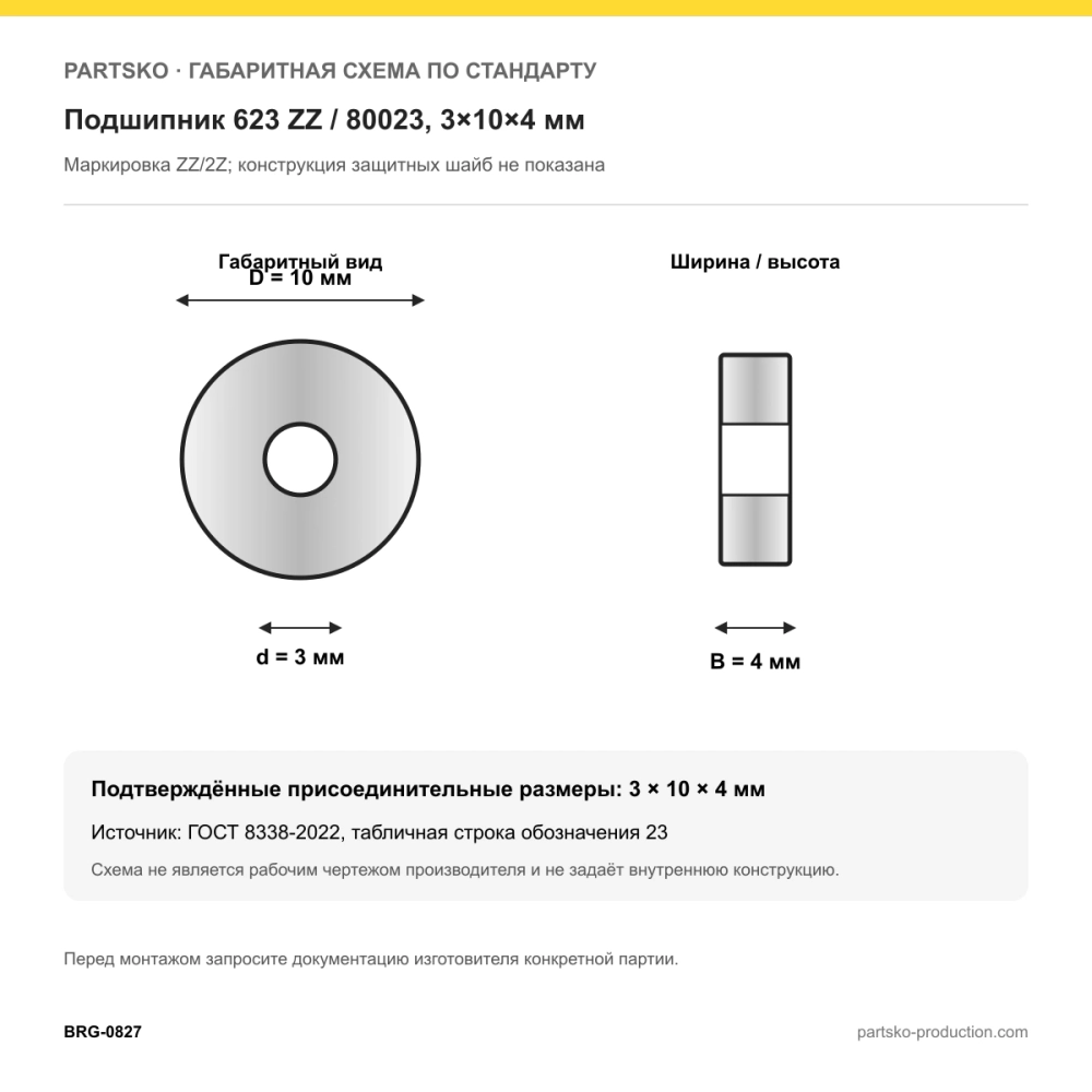Габаритная схема Подшипник 623 ZZ / 80023, 3×10×4 мм: 3×10×4 мм по ГОСТ 8338-2022