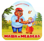 Однажды в сказке "Маша и медведь" (Malamalama)