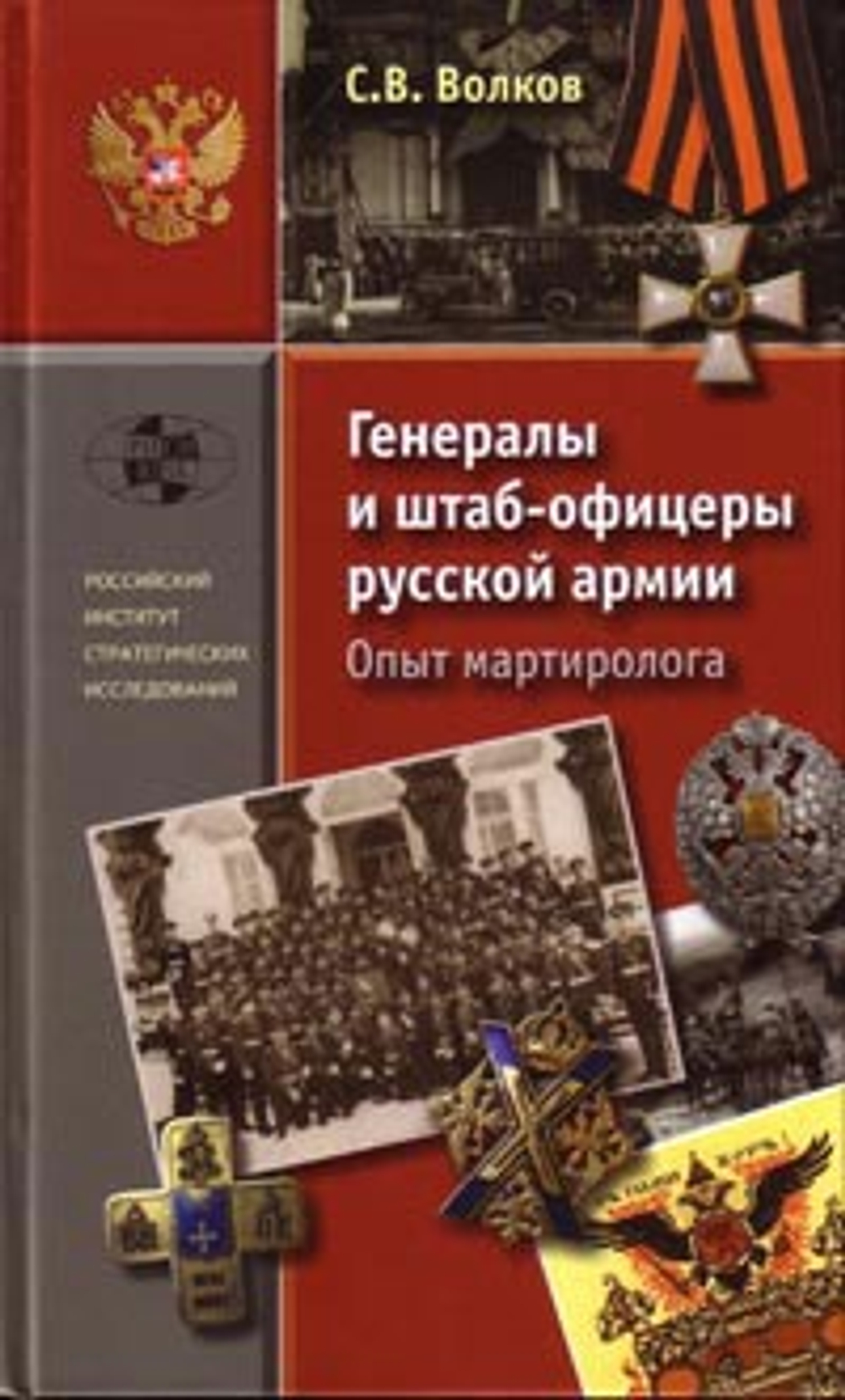 Генералы и штаб-офицеры русской армии. Опыт мартиролога.Т.1