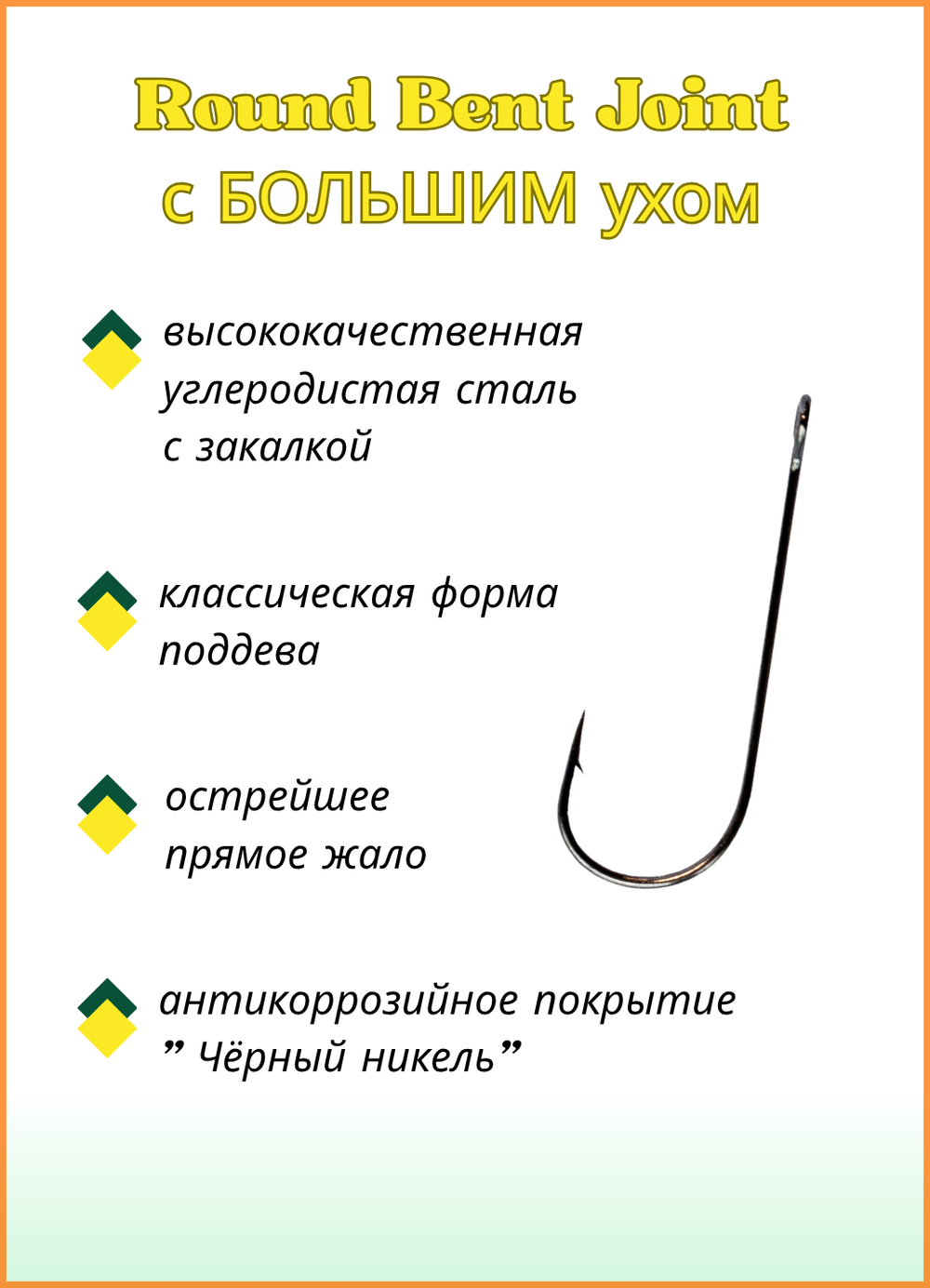 Крючок рыболовный Fish Crystal ROUND BENT JOIN с БОЛЬШИМ ухом 11100 №8 (5 упаковок)