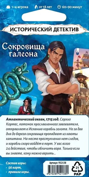 Исторический детектив Сокровища галеона