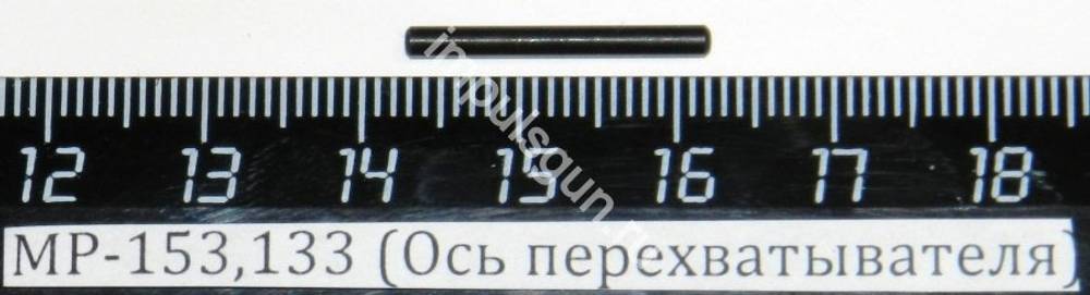 МР-153,133 (Ось перехватывателя) 00470