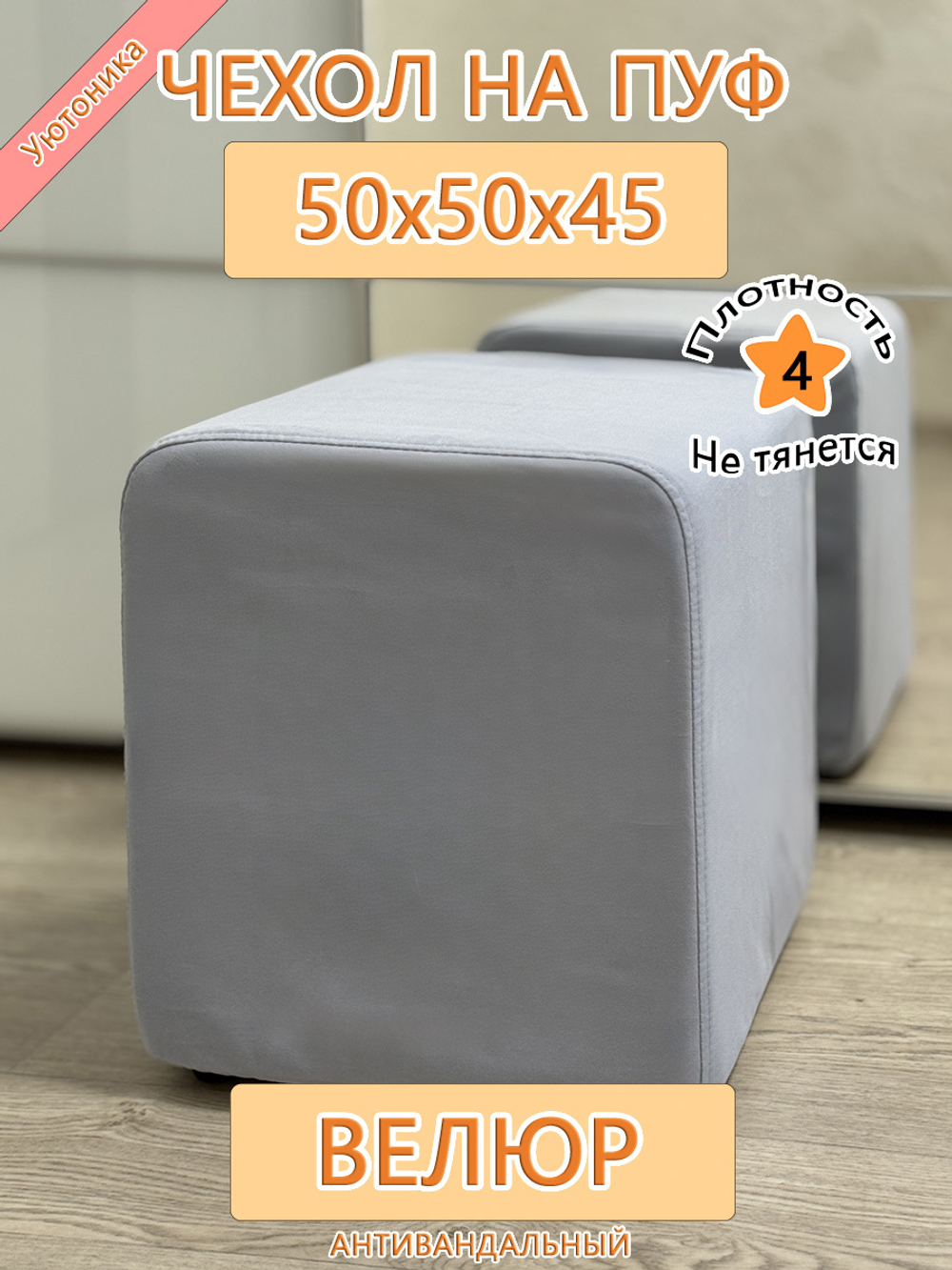 Чехол 50х50х45 на пуфик квадратный