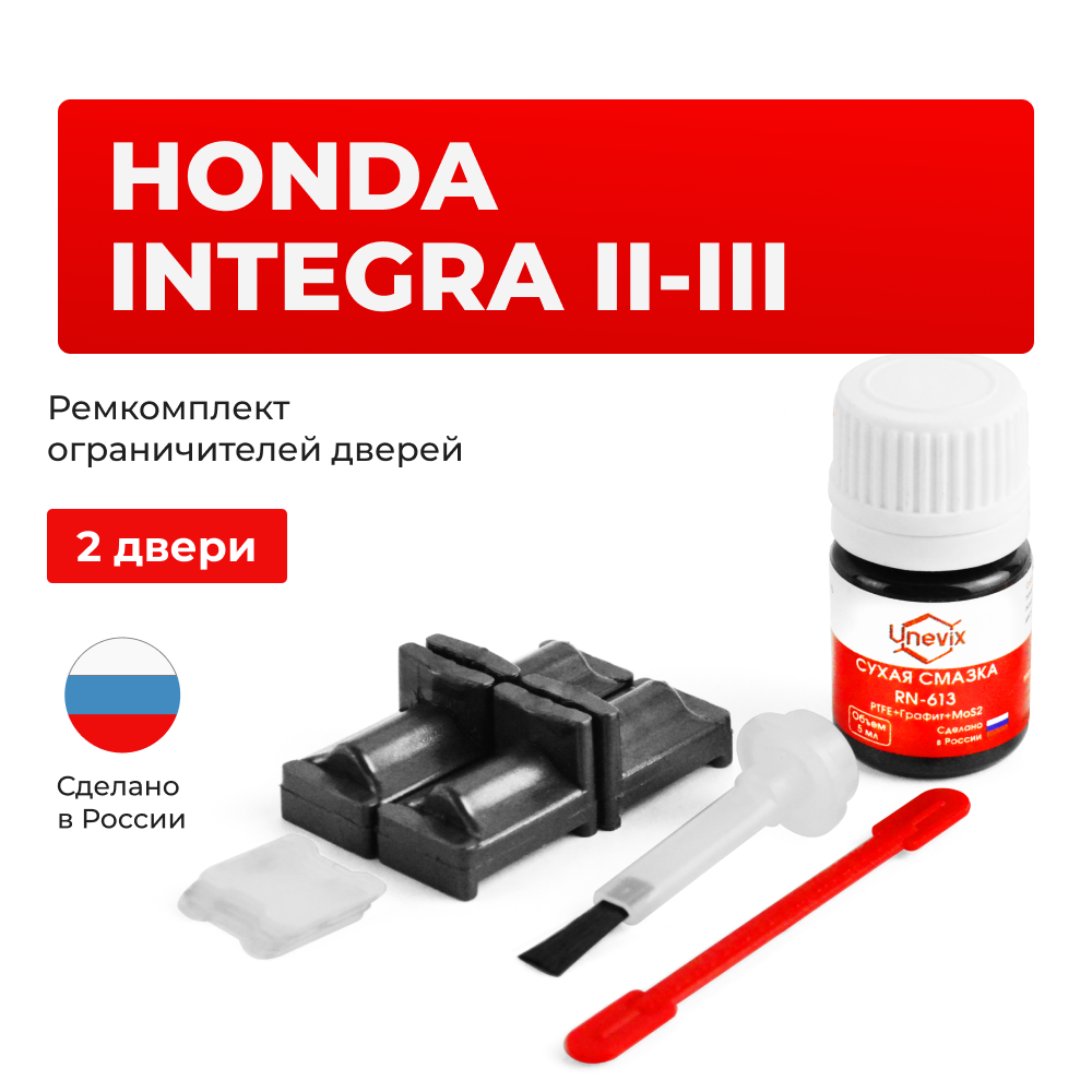 Ремкомплект ограничителей дверей Honda INTEGRA (II-III) DA7,8; DB1,6…9 (2 двери, тип 31) 1989-2001