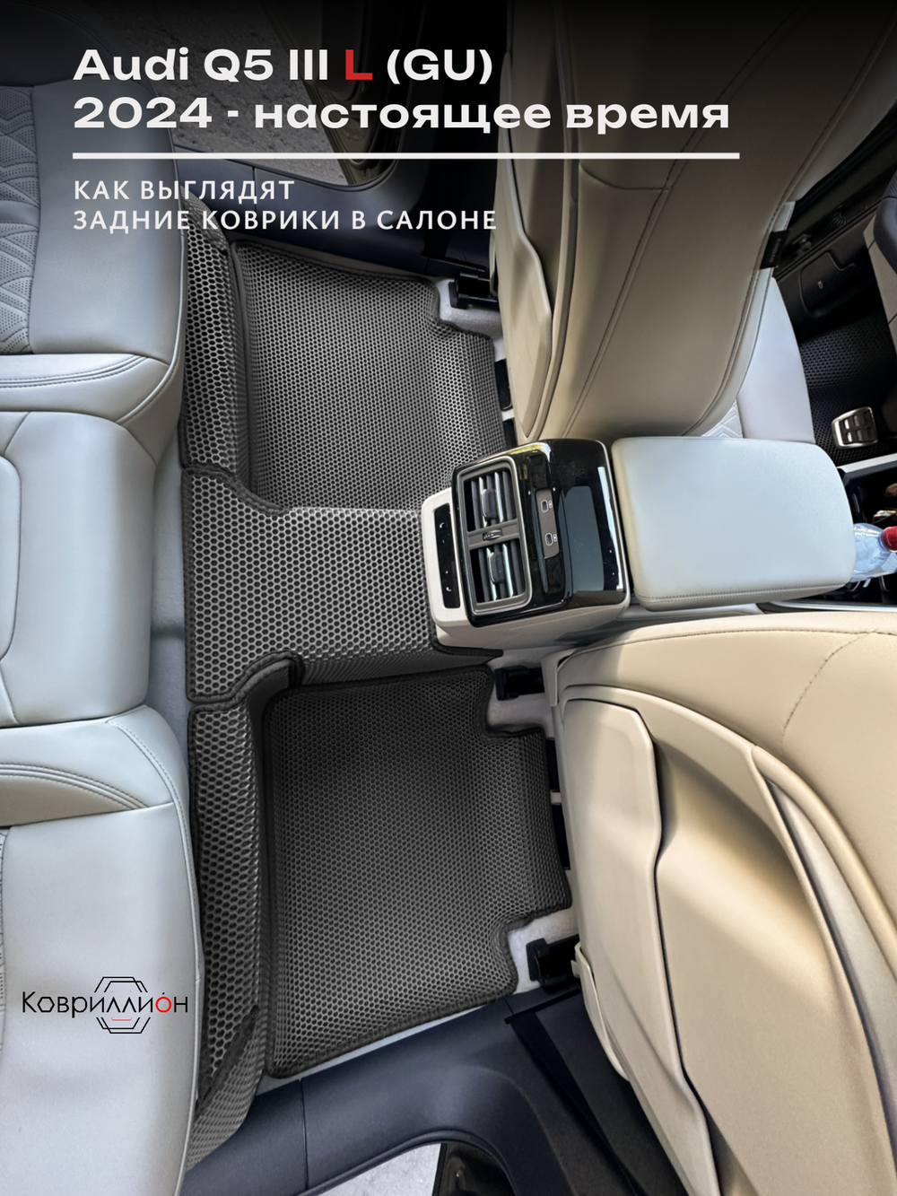 Автомобильные коврики ЭВА с бортами для Audi Q5 L III (GU) 24-н.в.