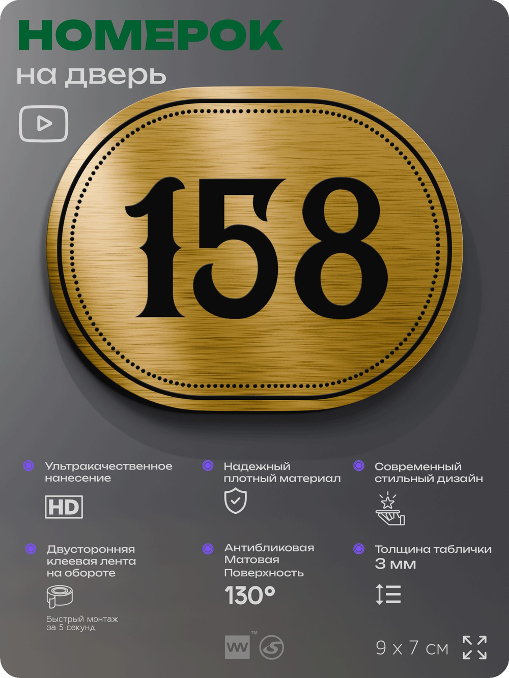 Номерок на дверь квартиры 158, для кабинета, офиса, шильдик 9 х 7 см, золотистый, Айдентика Технолоджи