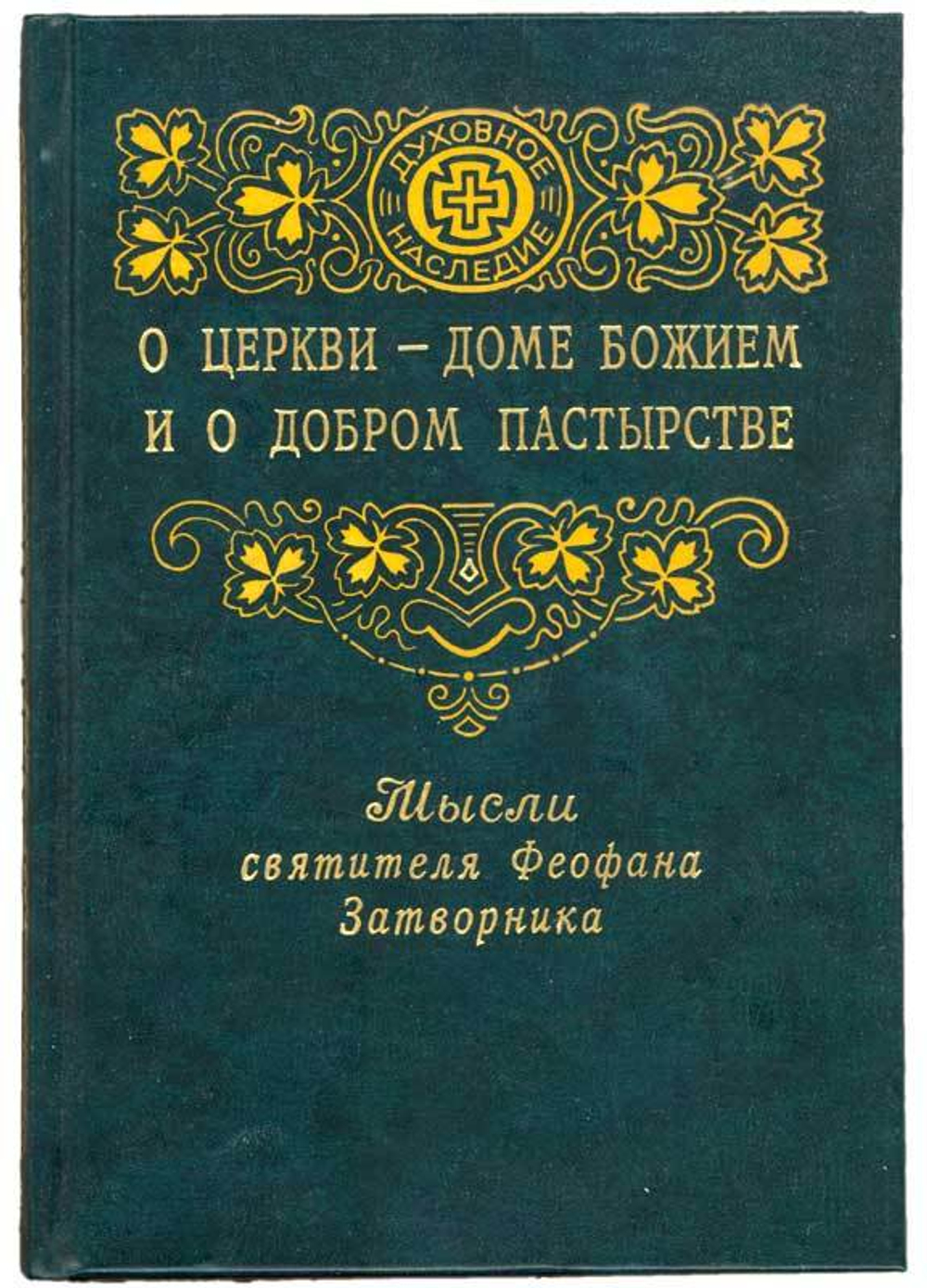 Мысли святителя Феофана Затворника, выбранные из его Толкований апостольских Посланий