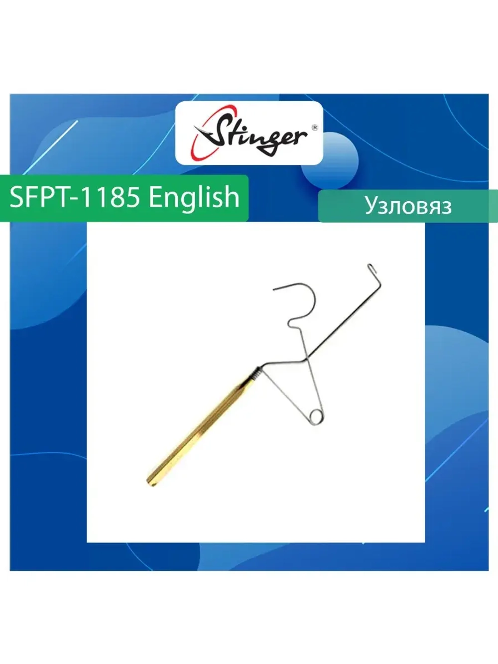 Узловяз рыболовный Stinger SFPT-1184 Brass