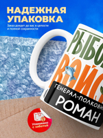 Кружка, Рыболовные войска, Генерал Роман, 330мл