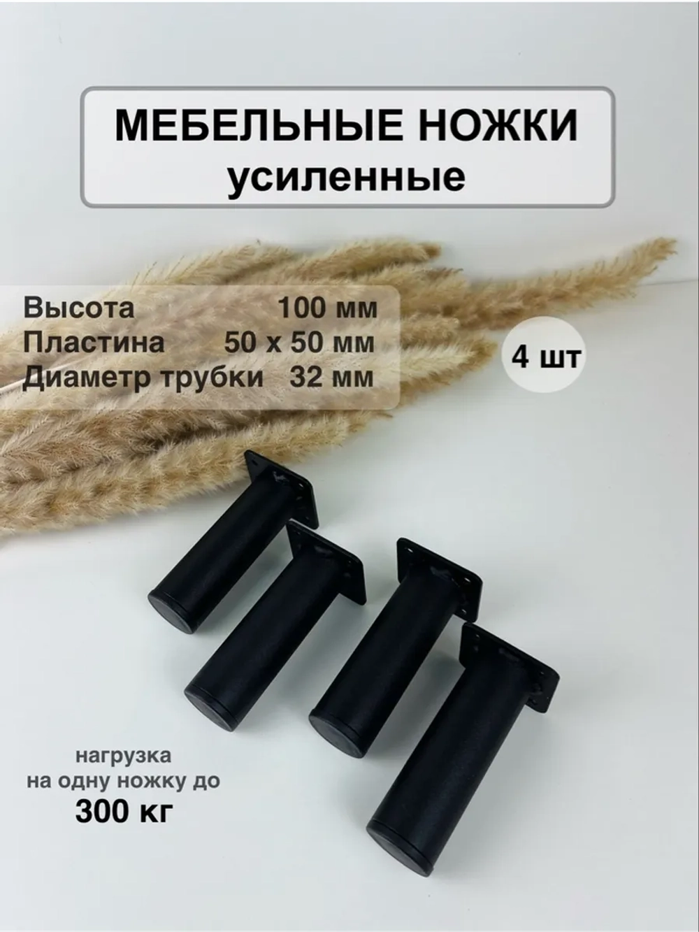 Ножки для мебели усиленные 100 мм не регулируемые