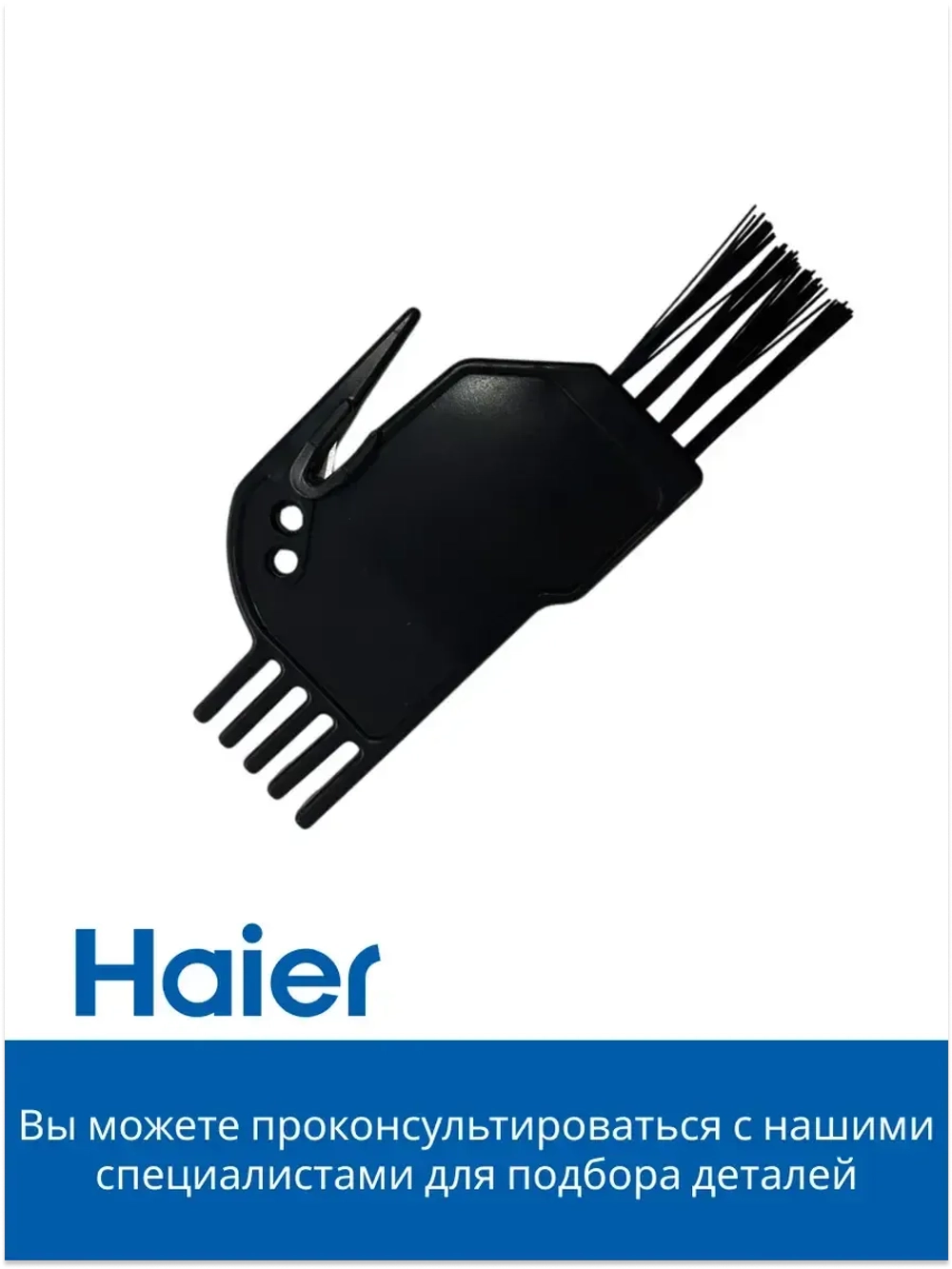 Щетка для чистки робота - пылесоса 0530075901-01 Haier